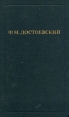 Ф М Достоевский Собрание сочинений в двенадцати томах Том 8 Серия: Библиотека "Огонек " инфо 5591o.