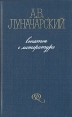 А В Луначарский Статьи о литературе В двух томах Том 2 Серия: Русская литературная критика инфо 1512t.