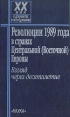 Революции 1989 года в странах Центральной (Восточной) Европы Взгляд через десятилетие Серия: XX век в документах и исследованиях инфо 1635t.