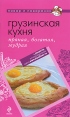 Грузинская кухня Пряная, богатая, мудрая Серия: Повар и поваренок инфо 5641o.