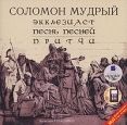 Экклезиаст Песнь Песней Притчи (аудиокнига MP3) Серия: Антология мысли инфо 5675o.