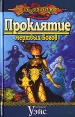 Проклятие мертвых Богов Серия: DragonLance / Сага о Копье инфо 5683o.