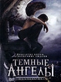 Темные ангелы Формат: DVD (PAL) (Super jewel case) Дистрибьютор: Сигма Фильм Региональный код: 5 Количество слоев: DVD-5 (1 слой) Субтитры: Русский / Украинский Звуковые дорожки: Русский Закадровый перевод инфо 5732o.