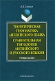 Теоретическая грамматика английского языка Сравнительная типология английского и русского языков Издательства: Флинта, Наука, 2008 г Мягкая обложка, 168 стр ISBN 978-5-89349-422-8, 978-5-02-002934-7 инфо 5736o.
