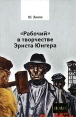 "Рабочий" в творчестве Эрнста Юнгера Автор Юлиус Эвола Julius Evola инфо 5745o.