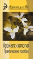 Аромапсихология Серия: Медицина для вас инфо 5746o.