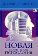 Новая позитивная психология Издательство: София, 2006 г Твердый переплет, 368 стр ISBN 5-91250-026-8 Тираж: 5000 экз Формат: 84x108/32 (~130х205 мм) инфо 5747o.