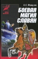 Боевая магия славян Серия: Боевые искусства инфо 5754o.