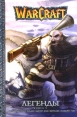 WarCraft Легенды Книга 3 Серия: Проект Манга WarCraft инфо 5776o.