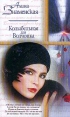 Колыбельная для Волчонка Издательства: АСТ, АСТ Москва, 2009 г Мягкая обложка, 320 стр ISBN 978-5-17-060437-1, 978-5-403-01611-7 Тираж: 7000 экз Формат: 70x90/32 (~113х165 мм) инфо 5788o.