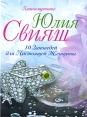 10 Заповедей для Настоящей Женщины Книга-тренинг Издательство: Центрполиграф, 2010 г Твердый переплет, 128 стр ISBN 978-5-9524-4904-6 Тираж: 16000 экз Формат: 60x84/32 (~100х140 мм) инфо 5790o.