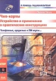 Чип-карты Устройство и применение в практических конструкциях Серия: В помощь радиолюбителю инфо 5791o.