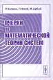 Очерки по математической теории систем Издательство: Едиториал УРСС, 2010 г Мягкая обложка, 400 стр ISBN 978-5-354-01318-0 Формат: 60x90/16 (~145х217 мм) инфо 5797o.