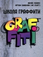 Школа граффити Серия: Авангард инфо 5801o.