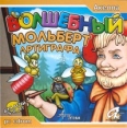 Волшебный мольберт Артиграфа CD-ROM, 2003 г Издатель: Акелла пластиковый DVD-BOX Что делать, если программа не запускается? инфо 5802o.