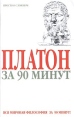 Платон за 90 минут Серия: За 90 минут Просто о сложном инфо 5808o.