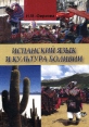 Испанский язык и культура Боливии Издательство: Издательство Российского Университета дружбы народов, 2008 г Мягкая обложка, 116 стр ISBN 978-5-209-03013-3 Тираж: 300 экз Формат: 60x84/16 (~143х205 мм) инфо 5810o.