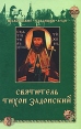Святитель Тихон Задонский Серия: Православие Традиции Люди инфо 5817o.