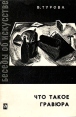 Что такое гравюра Серия: Беседы об искусстве инфо 1962t.