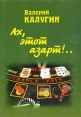 Ах, этот азарт! Букинистическое издание Сохранность: Очень хорошая Издательство: Петербург - ХХI век, 1999 г Твердый переплет, 318 стр ISBN 5-88485-069-7 Тираж: 10000 экз Формат: 60x90/16 (~145х217 мм) инфо 5824o.