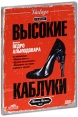 Высокие каблуки Серия: Культовое кино инфо 5833o.