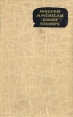 Modern american short stories/Современная американская новелла Антология Букинистическое издание Сохранность: Хорошая Издательство: Иностранная литература, 1963 г Твердый переплет, 600 стр инфо 2323t.