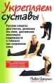 Укрепляем суставы Издательства: АСТ, Астрель, 2008 г Мягкая обложка, 128 стр ISBN 978-5-17-050965-2, 978-5-271-19929-5, 0-938045-36-9 Тираж: 5000 экз Формат: 60x90/16 (~145х217 мм) инфо 5886o.
