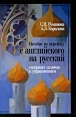 Пособие по переводу с английского на русский Издательство: КДУ, 2008 г Мягкая обложка, 176 стр ISBN 978-5-98227-535-6 Тираж: 1000 экз Формат: 84x108/32 (~130х205 мм) инфо 5902o.
