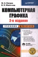 Компьютерная графика (+ CD-Rom) Серия: Учебник для вузов инфо 3299t.