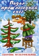 Падал прошлогодний снег Сборник мультфильмов Формат: DVD (PAL) (Упрощенное издание) (Keep case) Дистрибьютор: Мьюзик-трейд Региональный код: 0 (All) Количество слоев: DVD-5 (1 слой) Звуковые дорожки: инфо 5925o.