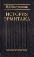 История Эрмитажа Букинистическое издание Сохранность: Хорошая Издательство: Искусство, 2000 г Твердый переплет, 576 стр ISBN 5-210-01374-х Тираж: 2000 экз Формат: 70x108/16 (~170х262 мм) инфо 3370t.