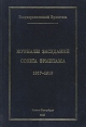 Журналы заседаний Совета Эрмитажа 1917-1919 Часть 1 Серия: Страницы истории Эрмитажа инфо 3389t.