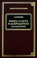 Книга о пути и добродетели (Даодэцзин) Серия: Канон философии инфо 5946o.