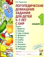 Логопедические домашние задания для детей 5-7 лет с ОНР Альбом 1 Издательство: ГНОМ и Д, 2008 г Мягкая обложка, 48 стр ISBN 978-5-296-00656-1, 978-5-296-00889-3 Тираж: 20000 экз Формат: 84x108/16 (~205х290 мм) инфо 5947o.