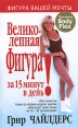 Великолепная фигура за 15 минут в день! Серия: Фигура вашей мечты инфо 5953o.