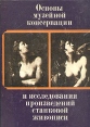 Основы музейной консервации и исследования произведений станковой живописи Букинистическое издание Сохранность: Хорошая Издательство: Искусство, 1976 г Твердый переплет, 250 стр Тираж: 10000 экз Формат: 70x90/16 (~170х215 мм) инфо 3859t.