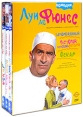 Коллекция Луи Де Фюнеса: Замороженный Оскар Ресторан господина Септима (3 DVD) Формат: 3 DVD (PAL) (Коллекционное издание) (Картонный бокс + кеер case) Дистрибьютор: Cinema Prestige Региональный код: 5 инфо 5966o.