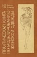 Практическая книга по моделированию женской одежды Букинистическое издание Сохранность: Хорошая Издательство: Легпромбытиздат, 1991 г Твердый переплет, 256 стр ISBN 5-7088-0152-2 Тираж: 50000 экз Формат: 60x88/16 (~150x210 мм) инфо 4329t.