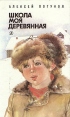 Школа моя деревянная Авторский сборник Букинистическое издание Сохранность: Хорошая Издательство: Детская литература Москва, 1986 г Твердый переплет, 144 стр Тираж: 100000 экз Формат: 84x108/32 (~130х205 мм) инфо 4494t.