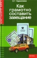 Как грамотно составить завещание 2006 г ISBN 5-222-08457-4 инфо 6003o.