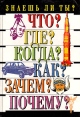 Знаешь ли ты? Серия: Что? Где? Когда? Как? Зачем? Почему? инфо 5109t.