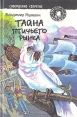 Тайна птичьего рынка Серия: Детский детектив инфо 5435t.