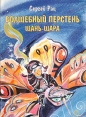 Волшебный перстень Шань-Шара Букинистическое издание Сохранность: Хорошая Издательство: Золотой век, 2002 г Мягкая обложка, 256 стр ISBN 5-342-00074-2 Тираж: 1000 экз Формат: 60x88/16 (~150x210 мм) инфо 5545t.
