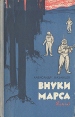 Внуки Марса Букинистическое издание Сохранность: Хорошая Издательство: Издательство Детской литературы, 1963 г Твердый переплет, 160 стр Тираж: 115000 экз Формат: 84x108/32 (~130х205 мм) инфо 5546t.