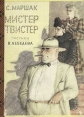 Мистер Твистер Молдавская народная сказка "Алистар Фэт-Фрумос" "политической неблагонадежности", и он инфо 5547t.