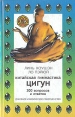 Китайская гимнастика цигун: 300 вопросов и ответов Серия: Духовное и физическое совершенство инфо 5832t.
