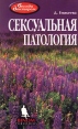 Сексуальная патология Серия: Беседа с доктором инфо 6546t.