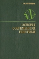 Основы современной генетики Букинистическое издание Сохранность: Хорошая Издательство: Наукова думка, 1979 г Твердый переплет, 508 стр Тираж: 5000 экз Формат: 70x100/16 (~167x236 мм) инфо 6553t.