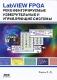 LabVIEW FPGA Реконфигурируемые измерительные и управляющие системы Издательство: ДМК Пресс, 2009 г Мягкая обложка, 448 стр ISBN 978-5-94074-494-8 Тираж: 1000 экз Формат: 70x100/16 (~167x236 мм) инфо 6716t.