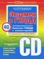 Экзамен в ГИБДД Категории "С" и "D" 40 экзаменационных билетов ГИБДД первым автором, который начал инфо 6020o.